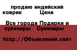 продаю индийский коврик 90/60 › Цена ­ 7 000 - Все города Подарки и сувениры » Сувениры   